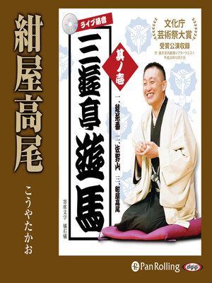 cover image of ライブ落音「三遊亭遊馬 紺屋高尾（こうやたかお）」